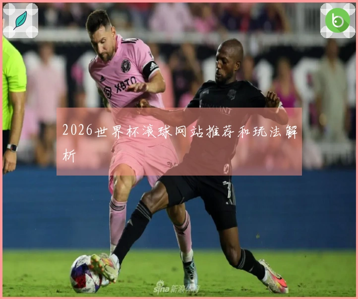 2026世界杯滚球网站推荐和玩法解析