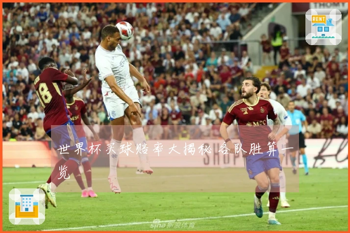 世界杯买球赔率大揭秘 各队胜算一览