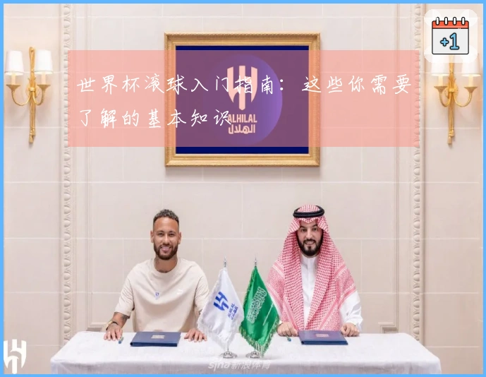 世界杯滚球入门指南：这些你需要了解的基本知识