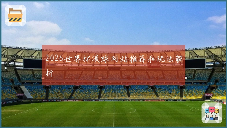 2026世界杯滚球网站推荐和玩法解析