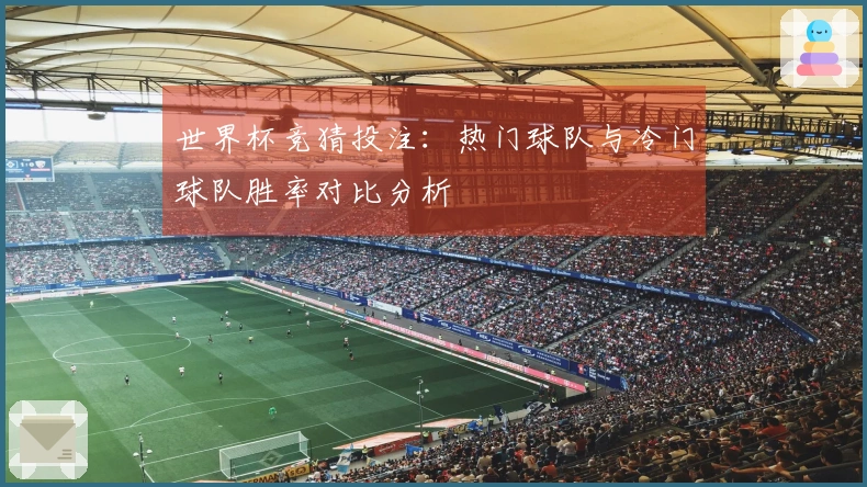 世界杯竞猜投注：热门球队与冷门球队胜率对比分析